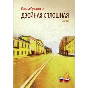 

Двойная сплошная: стихи. Суханова О.