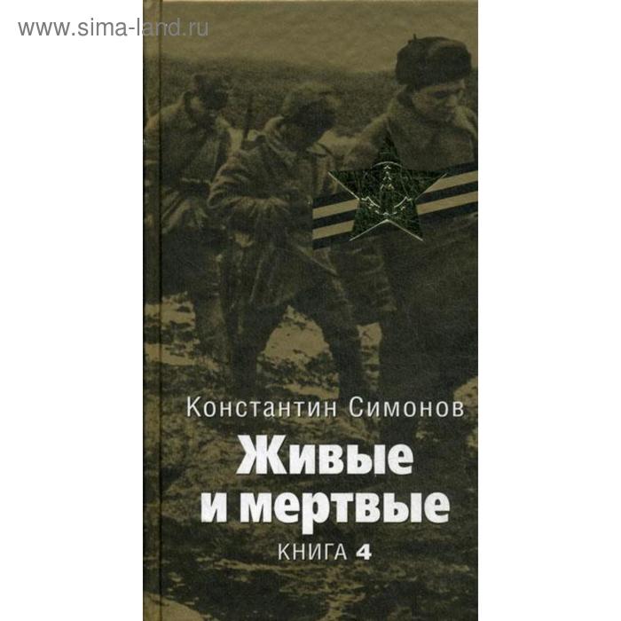 Живые и мертвые: роман. В 5-ти книгах. Книга 4. Симонов К. М.