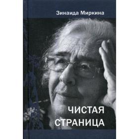 

Чистая страница. Избранне стихи (конец 2009 - первая половина 2011). Миркина З.А.