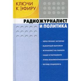 

Ключи к эфиру. В 2-х книгах. Книга 1. Радиожурналист и политика. Под ред. Шевелев Г.А.