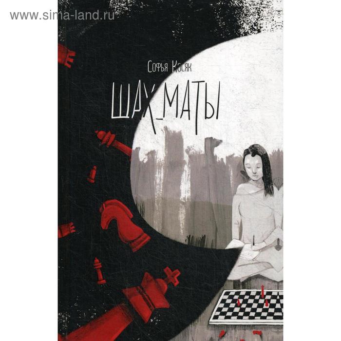 

Шах_маты. Косяк С