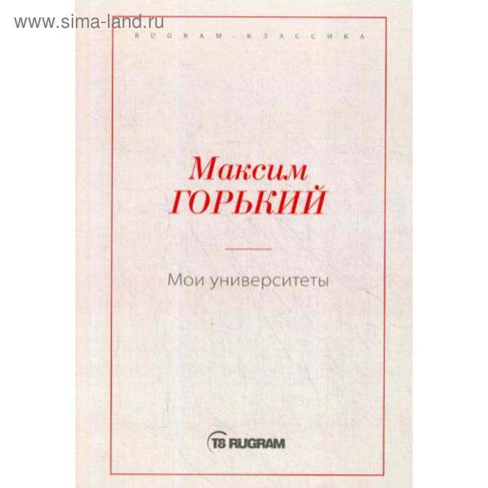 

Мои университеты. Горький М.