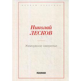 

Жемчужное ожерелье. Лесков Н.С.