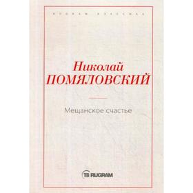 

Мещанское счастье. Помяловский Н.Г.