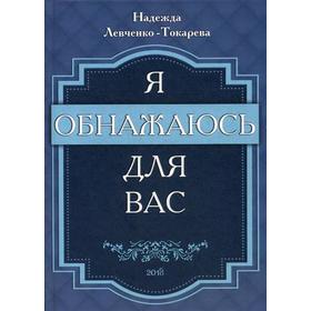 

Я обнажаюсь для вас. Левченко-Токарева Н. А.