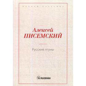 

Русские лгуны. Писемский А.Ф.
