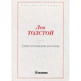 

Севастопольские рассказы. Толстой Л.Н.