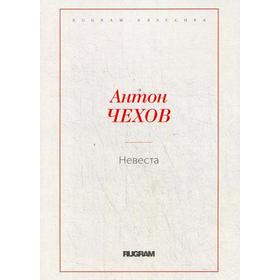 

Невеста. Чехов А.П.