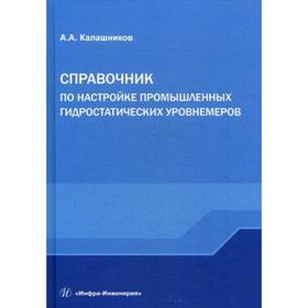 

Справочник по настройке промышленных гидростатических уровнемеров. Калашников А.А.