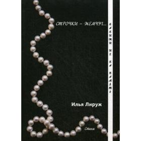 

Строчки-жемчуг. Нанижи их на память: стихи. Лируж И.