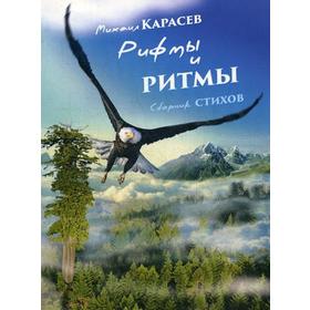 

Рифмы и ритмы: сборник стихов. 2-е издание. Карасев М.
