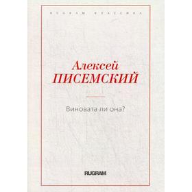 

Виновата ли она. Писемский А.Ф.