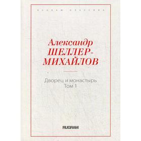 Дворец и монастырь. Т. 1. Шеллер-Михайлов А.К.