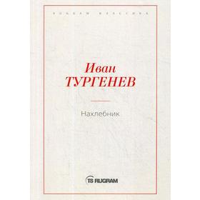 

Нахлебник. Тургенев И.С.