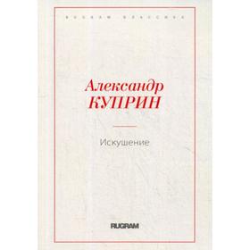 

Искушение. Куприн А.И.