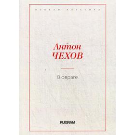 

В овраге. Чехов А.П.