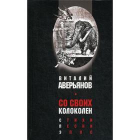 

Со своих колоколен. Стихи. Песни. Эпос. Аверьянов В.