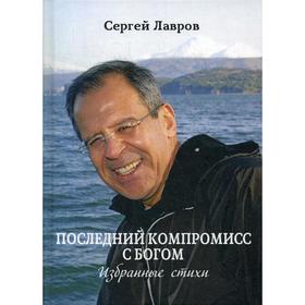 

Последний компромисс с богом. Избранные стихи. Лавров С.В.