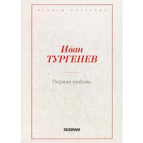 

Первая любовь. Тургенев И.С.