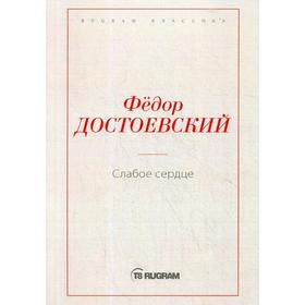 

Слабое сердце. Достоевский Ф.М.