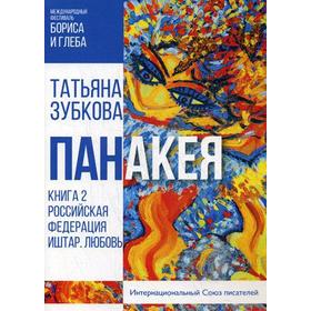 Панакея. Книга 2. РФ. Иштар. Любовь. Зубкова Т.