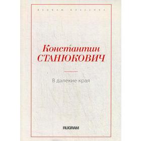 

В далекие края. Станюкович К.М.
