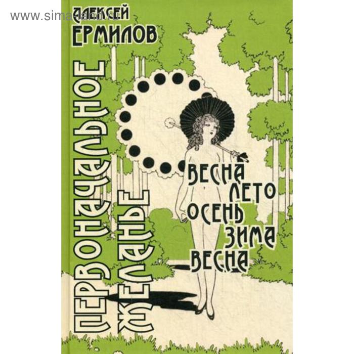

Первоначальное желание. Ермилов А.Е.