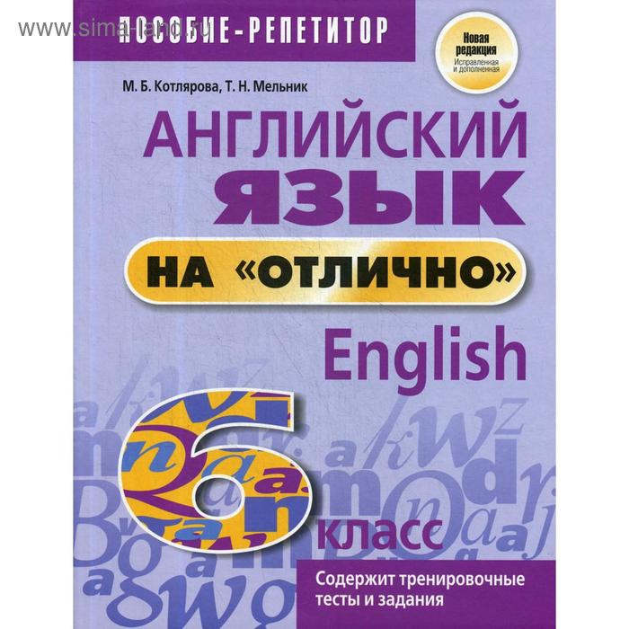 Английский язык на «отлично». 6 класс: пособие для учащихся. Сост. Котлярова М. Б., Мельник Т. Н.