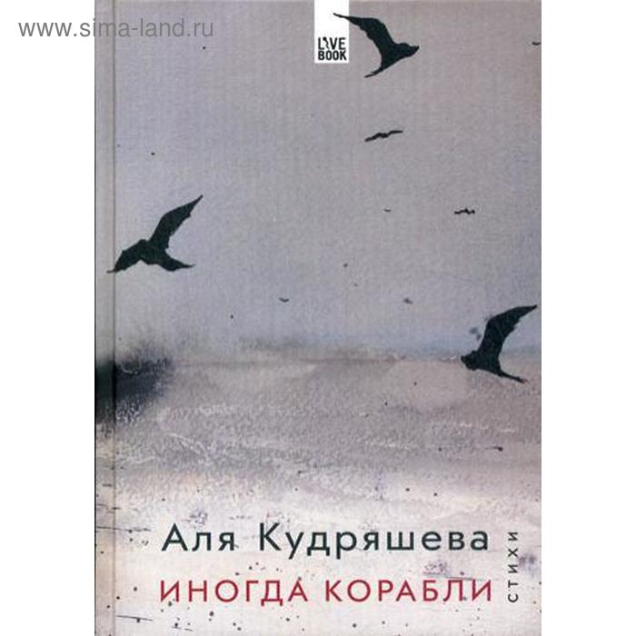 

Иногда корабли. Стихи. Кудрящева А.