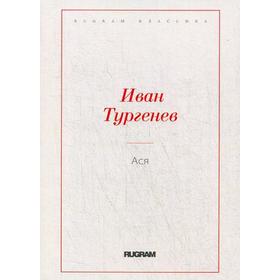 

Ася. Тургенев И.С.