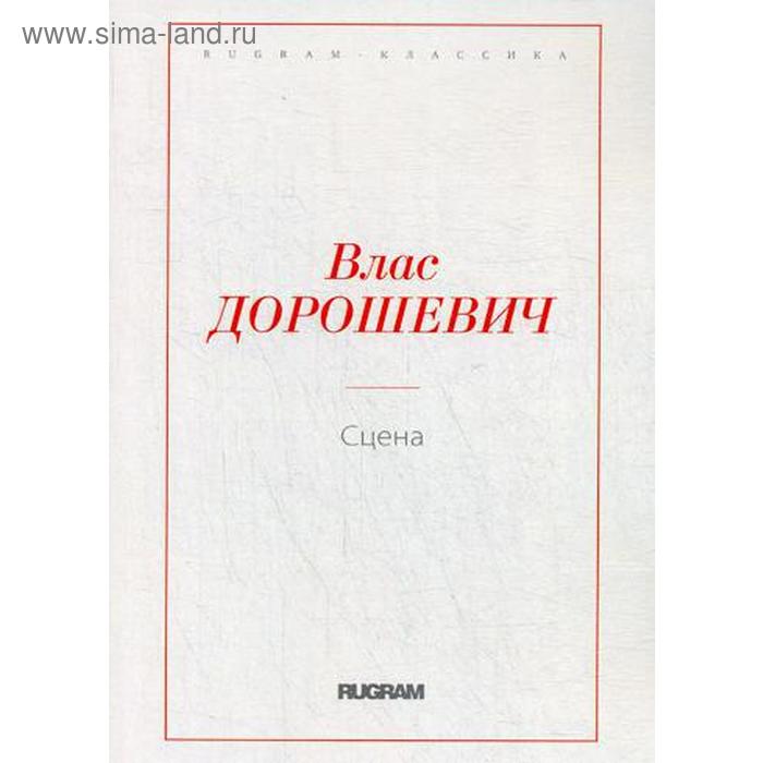 

Сцена. Дорошевич В.М.