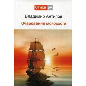 

Очарование молодости. Антипов В.