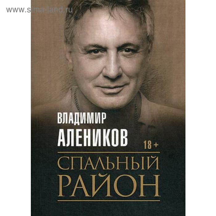 

Спальный район. Алеников В.М.