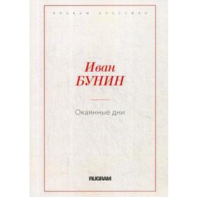 

Окаянные дни. Бунин И.А.