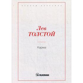

Карма. Толстой Л.Н.