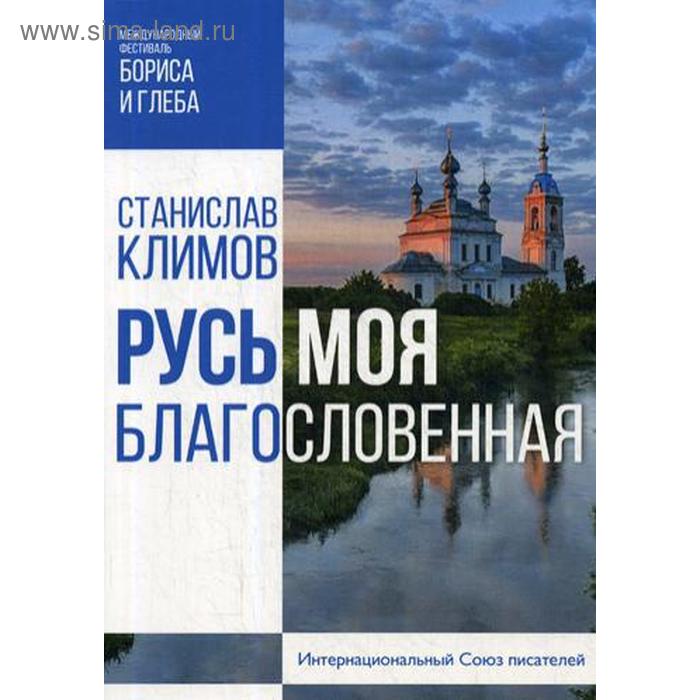 

Русь моя, благословенная. Климов С.