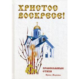 

Христос Воскресе! Православные стихи. Маркова И.