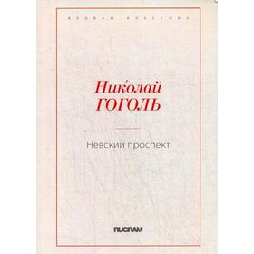 

Невский проспект. Гоголь Н.В.