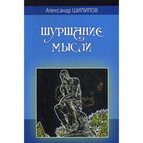 

Шуршание мысли. Шипилов А.А.