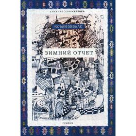 

Зимний отчет. Зивлак Й