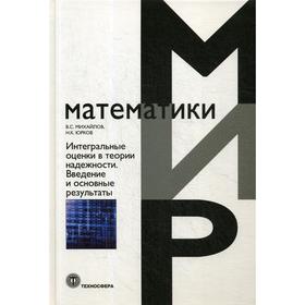 

Интегральные оценки в теории надежности. Введение в основные результаты. Юрков Н.К., Михайлов В.С.