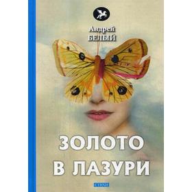 

Золото в лазури: стихи. Белый А.