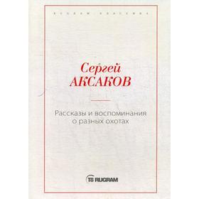 

Рассказы и воспоминания о разных охотах. Аксаков С.Т.