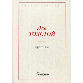 

Крестник. Толстой Л.Н.