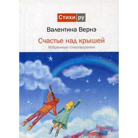 

Счастье над крышей: избранные стихотворения. Вернэ В.