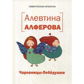 

Чаровницы-Лебедушки: стихи. Алферова А. Н.
