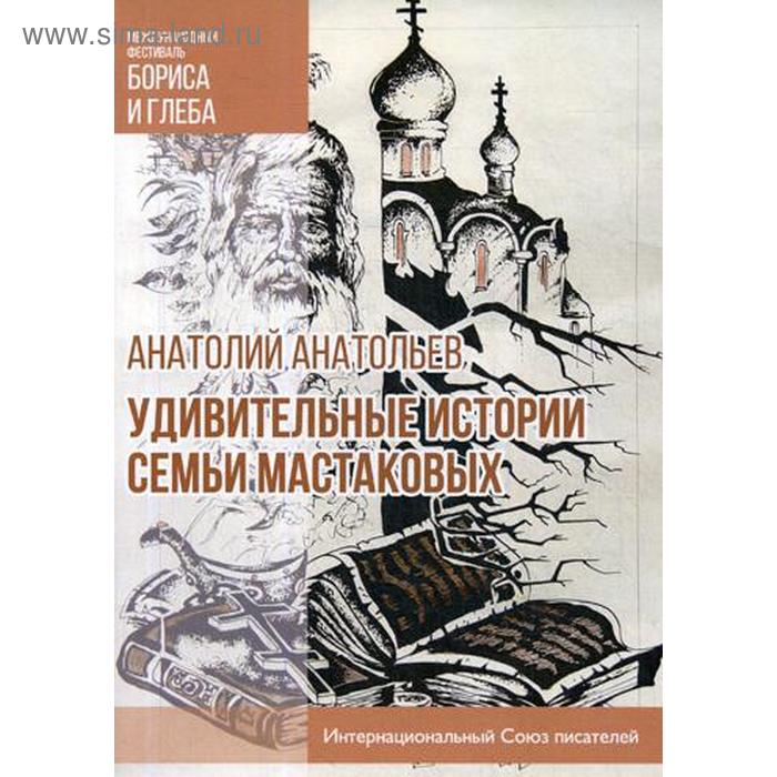 

Удивительные истории семьи Мастаковых: роман. Анатольев А.