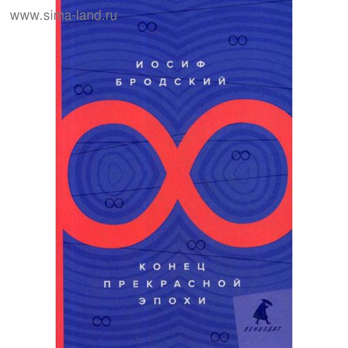 

Конец прекрасной эпохи: стихотворения. Бродский И.