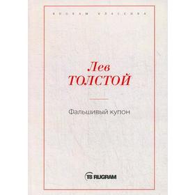 

Фальшивый купон. Толстой Л.Н.