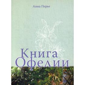 

Книга Офелии. Перье А.